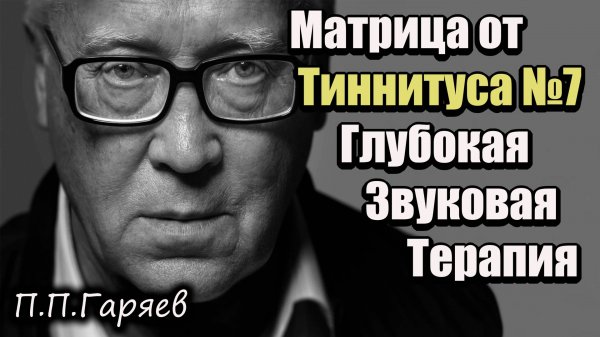 Матрица от Тиннитуса №7 | Лечение шума и звона в ушах | Звуковая терапия 432Hz