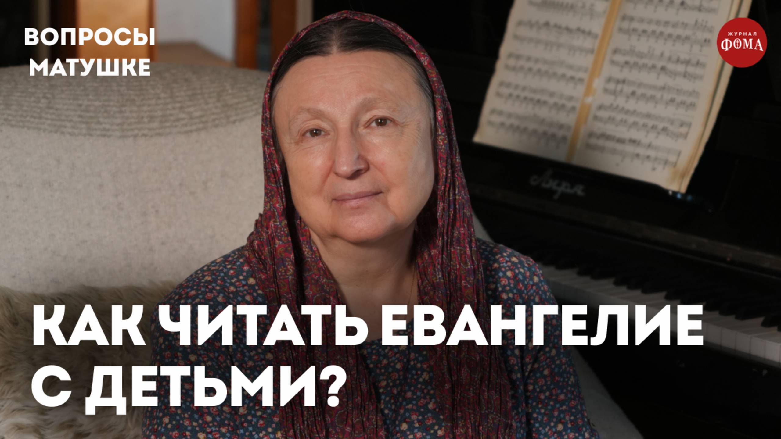 Как читать Евангелие с детьми? / матушка Ольга Юревич смотреть онлайн