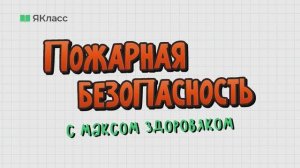 Пожарная безопасность с Максом Здоровяком