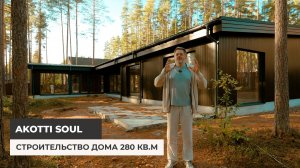 Строительство дома 280 кв.м. Проект AKOTTI SOUL