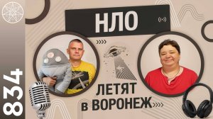 #834 Воронеж, 1989 год. Рассекреченный контакт с НЛО?