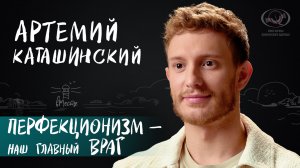 Артемий Каташинский о борьбе с перфекционизмом, стремлении побеждать и созависимости