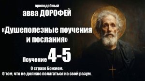 Авва ДОРОФЕЙ - Душеполезные поучения - 4 - 5. О страхе Божием.