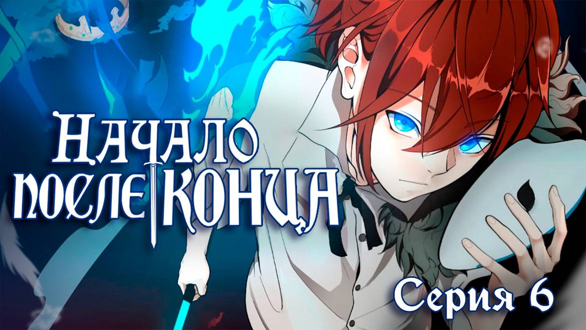 Начало после конца / Begining after end 6 серия. [ LightFamily | Дубляж ] смотреть онлайн