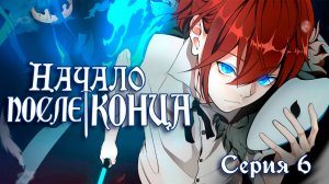 Начало после конца / Begining after end 6 серия. [ LightFamily | Дубляж ]