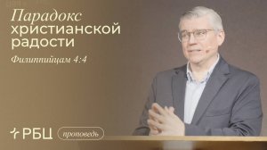 Парадокс христианской радости. Евгений Бахмутский (Филиппийцам 4:4)