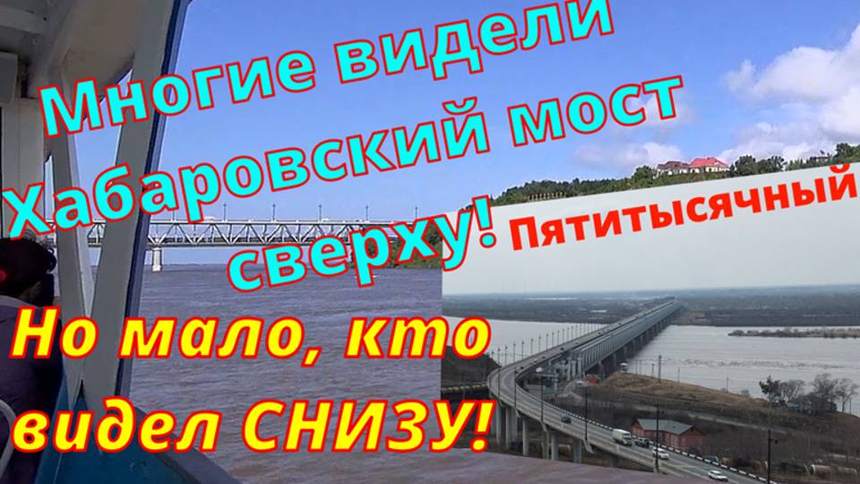 Форватер. Амур. Хабаровск. Мост.