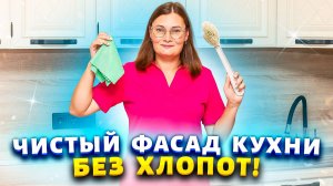 Липкий жир на кухонном фасаде? Нанесите этот раствор и они снова блестят без  химии и затрат!