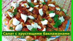 Салат с хрустящими Баклажанами: яркий вкус и аппетитная текстура!
