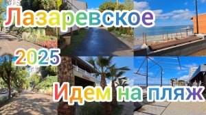 ЛАЗАРЕВСКОЕ ОТДЫХ БАРХАТНЫЙ СЕЗОН 2025 ИДЕМ НА ПЛЯЖ