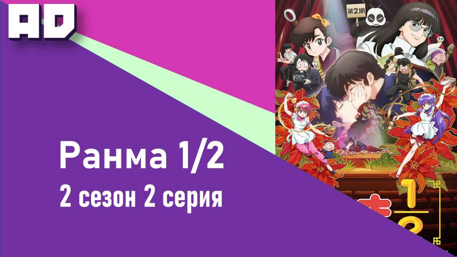 2 серия | Ранма 1/2 (2024) 2 | Ranma ½ (2024) 2nd Season [Amazing Dubbing] смотреть онлайн