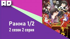 2 серия | Ранма 1/2 (2024) 2 | Ranma ½ (2024) 2nd Season [Amazing Dubbing]