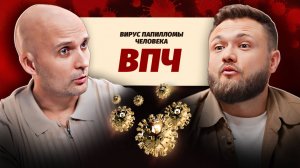 ВПЧ: вирус, который игнорируют миллионы. Ключевые советы врача