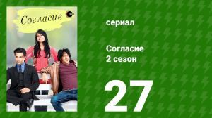 Согласие 2 сезон 27 серия (сериал, 2014)