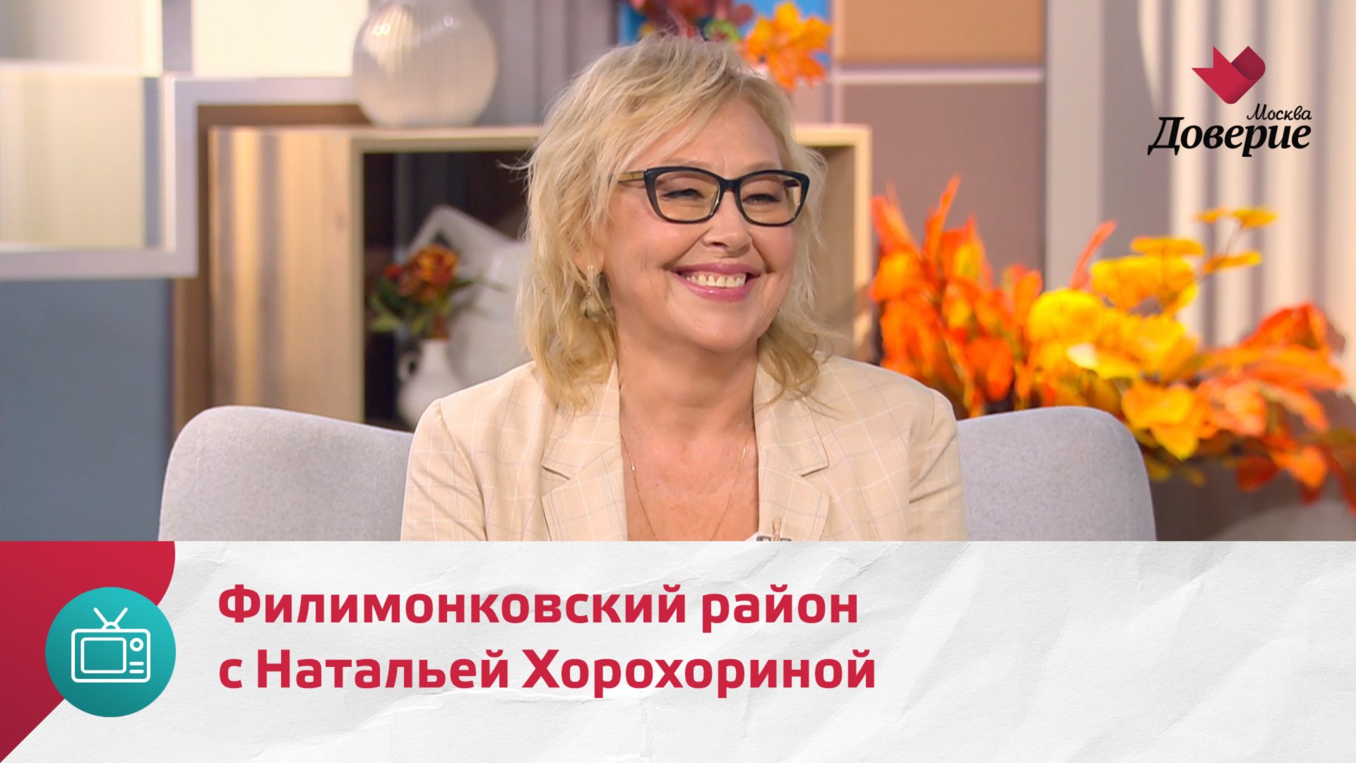 Мой район. Место встречи. Филимонковский район с Натальей Хорохориной — Москва Доверие смотреть онлайн
