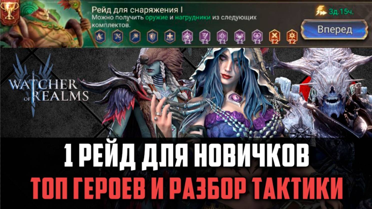 1 РЕЙД СНАРЯЖЕНИЯ | ВСЁ, ЧТО НУЖНО ЗНАТЬ НОВИЧКУ#watcherofrealms смотреть онлайн