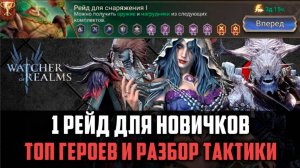 1 РЕЙД СНАРЯЖЕНИЯ | ВСЁ, ЧТО НУЖНО ЗНАТЬ НОВИЧКУ#watcherofrealms