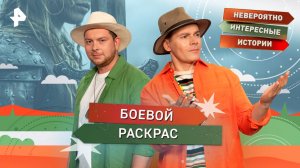 Боевой раскрас — Невероятно интересные истории (21.10.2025)
