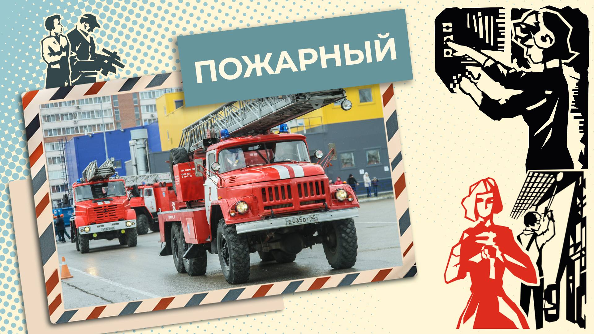 Тушим пожары и спасаем жизни | Знай себе цену (2025)