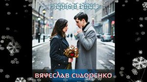 Вячеслав Сидоренко - Первый снег