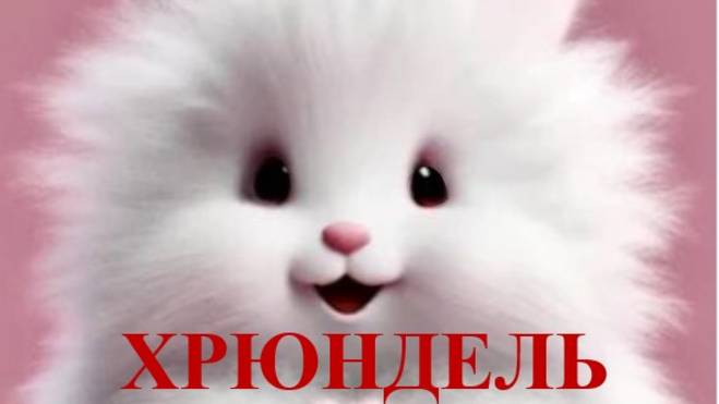 ХРЮНДЕЛЬ (Russian song 2025) смотреть онлайн