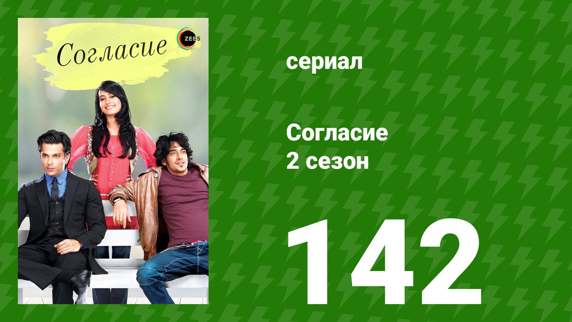 Согласие 2 сезон 142 серия (сериал, 2014)