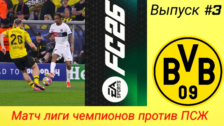 FC26/PSP EMULATOR/Карьера за Боруссию Дортмунд/Топ матчи