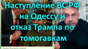 Наступление ВС РФ на Одессу и отказ Трампа по томогавкам