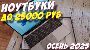 НОУТБУКИ ДО 25000 РУБ КАКОЙ ВЫБРАТЬ