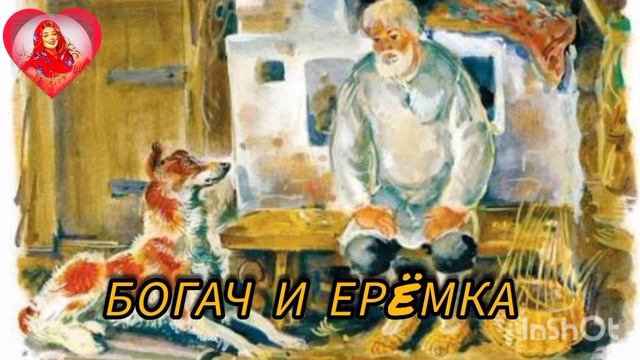 Богач и Ерëмка / 3 часть / Мамин-Сибиряк (аудио рассказ 🤗🍁👍❤) смотреть онлайн