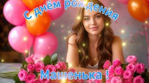 С днём рождения Машенька!
