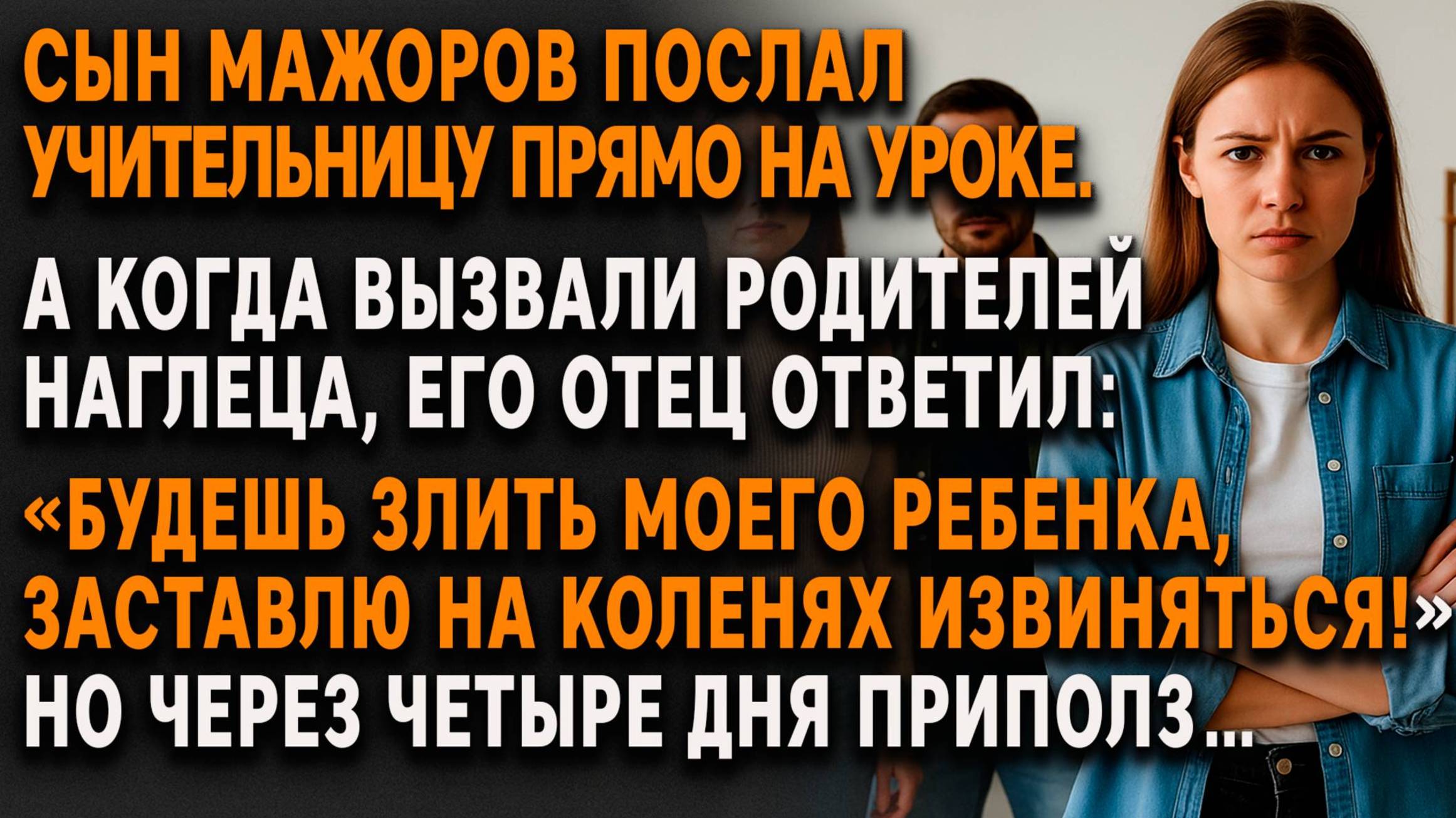 СЫН МАЖОРА УНИЗИЛ учительницу. А ПОПЛАТИЛИСЬ ОБА... Слушать аудиорассказы смотреть онлайн