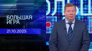 Большая игра. Часть 1. Выпуск от 21.10.2025