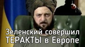 Террористы Зеленского устроили взрывы на территории двух стран НАТО в Европе