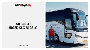 Обзор автобуса Higer KLQ 6128LQ на 55 мест — туристический автобус для больших групп в Екатеринбурге