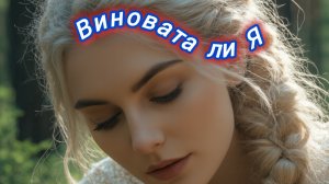 Нейро музыка "Виновата ли Я" на стихи Ф. Даллады#нейро#стихи#музыка