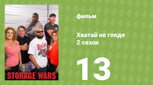 Хватай не глядя 5 сезон 13 серия (документальный сериал, 2014)
