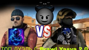 ТОП ДУЭЛЬ с Brawl Yasya 2.0 ( досмотри до конца )            РЖАКА