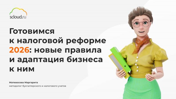 Готовимся к налоговой реформе 2026: новые правила и адаптация бизнеса к ним