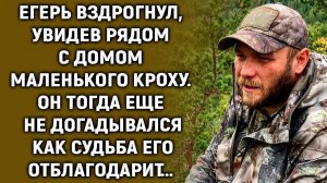 Егерь увидел рядом с домом маленького кроху. Он тогда еще не догадывался…