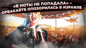 "Позови меня с собой" не помогла: Орбакайте не смогла спеть хит Пугачёвой в Израиле