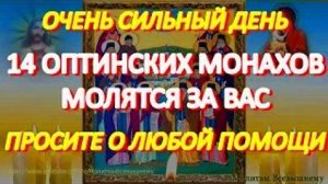 Сегодня эта молитва имеет большую силу. Оптинские монахи молятся за Вас. Просите о любой помощи
