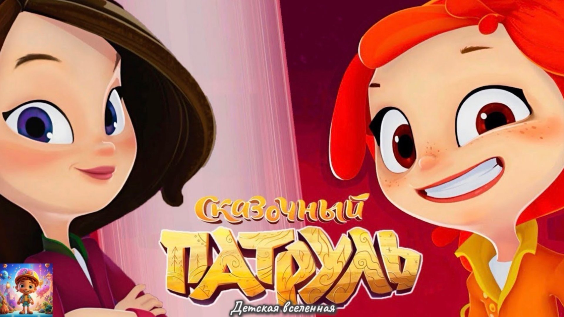 СКАЗОЧНЫЙ ПАТРУЛЬ / НОВЫЕ ПРИКЛЮЧЕНИЯ / УСПЕТЬ БЫ В ШКОЛУ / ДЕТСКАЯ ВСЕЛЕННАЯ смотреть онлайн