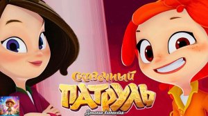 СКАЗОЧНЫЙ ПАТРУЛЬ / НОВЫЕ ПРИКЛЮЧЕНИЯ / УСПЕТЬ БЫ В ШКОЛУ / ДЕТСКАЯ ВСЕЛЕННАЯ