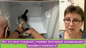 Вот это муж психанул - порезал болгаркой холодильник. Но виновата я! Ну и вопросы вы мне задаёте!