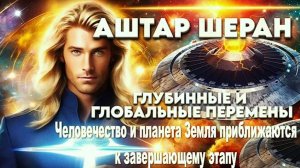 ПОСЛАНИЕ от Аштара Шерана, командующего Галактической Федерацией Света: "ЧЕЛОВЕЧЕСТВО У ФИНИША!"