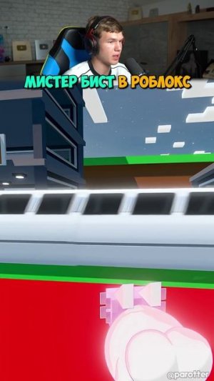 Мистер Бист Опять Всех Переиграл в Roblox 😱💰 #shorts #шортс #roblox #роблокс #робуксы #анимация #м