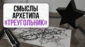 Что значит Треугольник в нейрографике?  | Школа Оксаны Авдеевой (обучение методу нейрографики)
