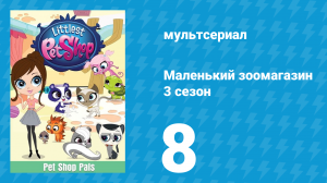 Маленький зоомагазин 3 сезон 8 серия (мультсериал, 2014)