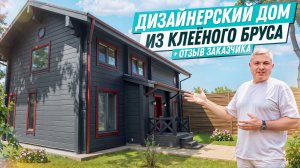 Дизайнерский дом из клеёного бруса | Подробности проекта и отзыв владельца